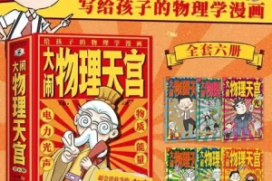 《大闹物理天宫》[全六册] [PDF/azw3/mobi/epub]