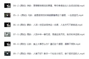《64节易经思维课，国学智慧的应用与格局提升》[MP4]