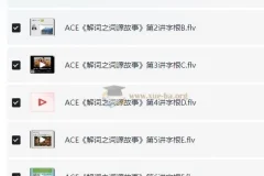 ACE《解词三剑客》速记背单词