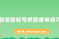 短剧混剪起号燃剪爆单技巧实操