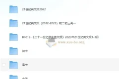 21世纪英文报 小初高系列合集 (PDF）