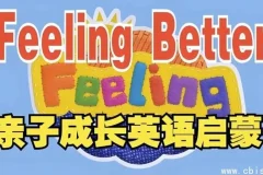BBC儿童情商启蒙动画：《Feeling Better——教会孩子掌控情绪》