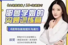薛笑耶鲁学姐的精准表达沟通训练营第二期