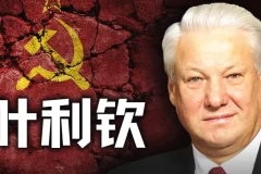 《B站最新充电视频：历史调研室》苏联输了，俄罗斯也输了，但叶利钦赢了。窃国大盗的一生 附往期合集[MP4]