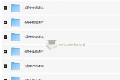 高中 初中 小学全套教材