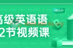 中高级英语语法72节视频课