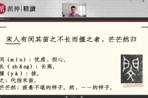 派派小古文精读课：20篇经典+视频讲解+课后练习