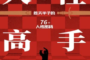 《人性高手》教你洞察人心、掌控社交主动权[PDF]