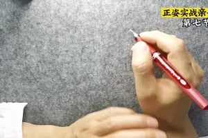其厚书法正姿速成课：轻松掌握书写双姿