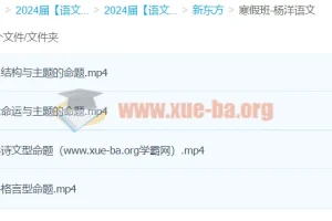 2024高三高考语文 杨洋语文 寒假班 xdf