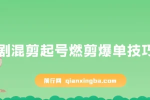 短剧混剪起号燃剪爆单技巧实操