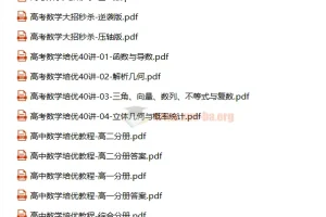 高中数学培优教程、大招秒杀