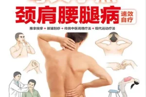 《每天学点颈肩腰腿病速效自疗》在家揉揉捏捏百病消 有效防治颈肩腰腿病[PDF]