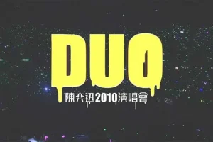 陈奕迅《DUO陈奕迅2010演唱会完整版》无水印高清[蓝光1080P/MP4/19GB]