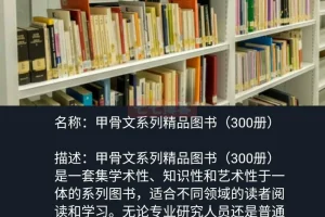 《甲骨文系列精品图书》(300册)[pdf][14G]