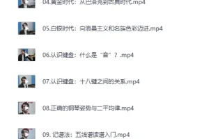 《郎朗钢琴课：从入门到进阶的音乐大师课》（完结）