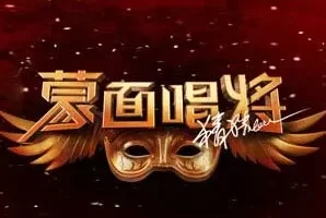 《蒙面唱将猜猜猜 第二季》1-11全期歌曲合集[无损FLAC/MP3/4.41GB]
