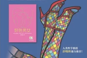 《好色男女》大胆地正视男女间的性生活[EPUB]