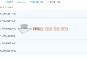 日有所诵1-6年级 （完结）