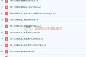 最新2024高中必刷题【5.05 GB】