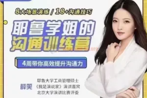 薛笑耶鲁学姐的精准表达沟通训练营第二期