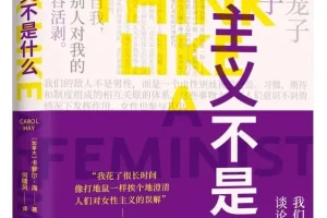 《女性主义不是什么》卡萝尔·海 2025-10月新书推荐 [PDF]