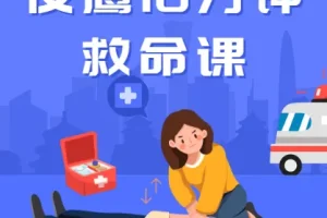 夜鹰10分钟救命课（完结）