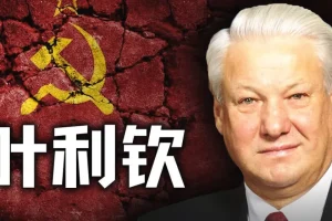 《B站最新充电视频：历史调研室》苏联输了，俄罗斯也输了，但叶利钦赢了。窃国大盗的一生 附往期合集[MP4]