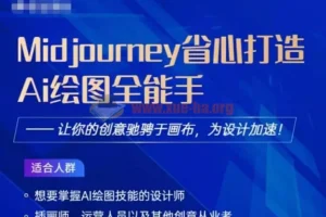 Midjourney打造AI绘图全能手，2023让你的设计驰骋于画布，为设计加速