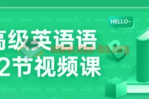 中高级英语语法72节视频课