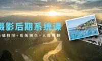 摄影后期系统课（基础修图+系统调色+人像精修）