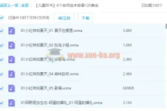 【儿童听书】8个自然绘本故事120集全