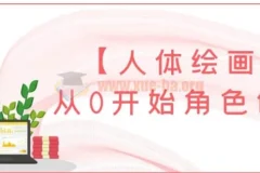 【人体绘画】从0开始角色创作