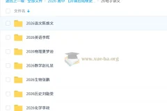 2026网课电子讲义合集