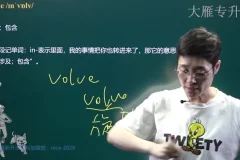 刘晓燕专升本英语核心词汇25讲