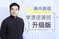 《英语学渣逆袭班》跟着视频补英语 有道英语精品课