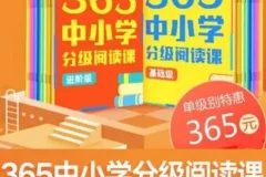 《365中小学分级阅读课 (基础+进阶) 》张泉灵