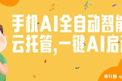 手机AI全自动智能云托管,一键AI启动，AI自动赚收益，支持一元收益无限体现，每天10分钟，开启躺赚模式，小白懒人的春天
