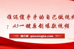 谁还傻乎乎的自己做视频？AI一键原创爆款视频，条条点赞过万