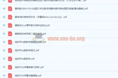 【2300份+大学各专业教材笔记课后习题必考点文档合集】