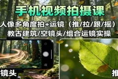 【手机视频拍摄课：人像多角度拍+运镜（推/拉/跟/摇），古建筑/空镜头/组合运镜实操】