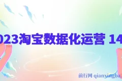2023淘宝数据化运营 14式