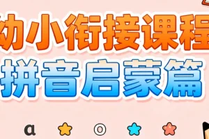 《幼小衔接课程 拼音启蒙篇》 [pdf/mp4] [1.8GB]