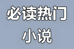 《热门付费小说汇总合集》 [TXT][356MB]