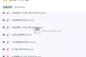 高中语文必背40首古诗文标准朗诵MP3