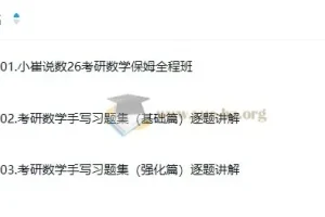 【2026考研数学】小崔全程班 179.88GB