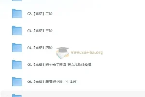 晓华亲子英语课程合集