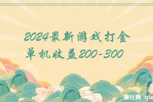 2024最新游戏打金单机收益200-300