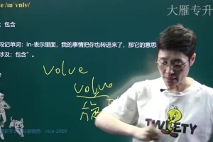 刘晓燕专升本英语核心词汇25讲