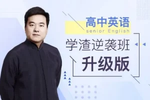 《英语学渣逆袭班》跟着视频补英语 有道英语精品课